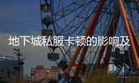 地下城私服卡顿的影响及优化建议