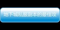地下城私服副本的最佳攻略与技巧