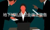 地下城私服合金战士装备全解析