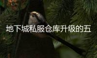 地下城私服仓库升级的五个实用技巧