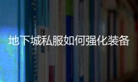 地下城私服如何强化装备？