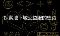 探索地下城公益服的史诗之路与挑战