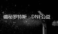 揭秘罗特斯：DNF公益服中的神秘装备力量！