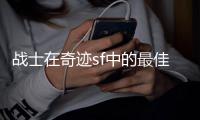 战士在奇迹sf中的最佳装备搭配