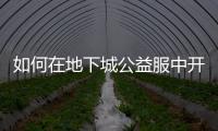 如何在地下城公益服中开启史诗之路