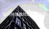 如何快速查找地下城私服路径的技巧