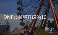DNF公益服升级的10个必知窍门