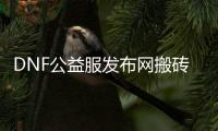 DNF公益服发布网搬砖加点推荐TOP3