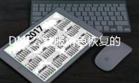 DNF公益服角色恢复的常见误区有哪些？