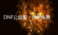 DNF公益服：你的免费游戏天堂！