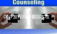 DNF发布网必看副本攻略推荐