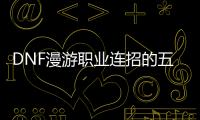 DNF漫游职业连招的五个简单步骤
