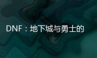 DNF：地下城与勇士的热血传奇