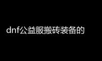 dnf公益服搬砖装备的最佳搭配