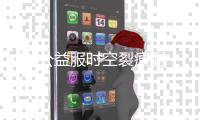dnf公益服时空裂痕副本流程是什么？