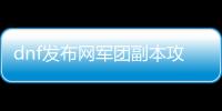 dnf发布网军团副本攻略指南