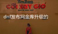 dnf发布网金库升级的步骤与技巧